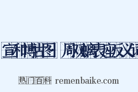 宣和博古图·周双螭表座反义词是什么意思的图片